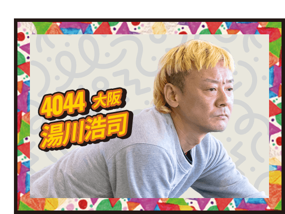 湯川 浩司 4044/大阪