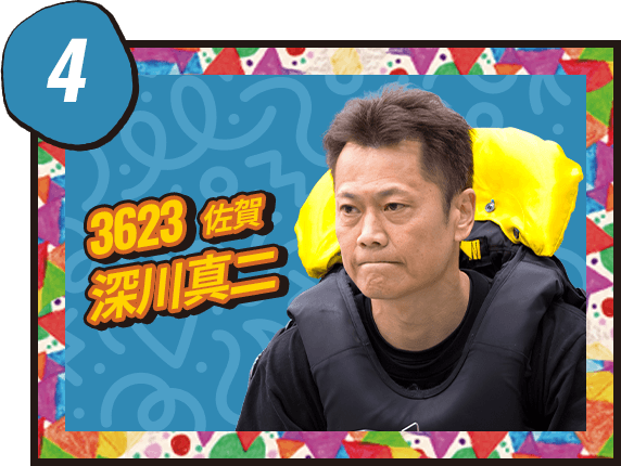 深川 真二 3623/佐賀