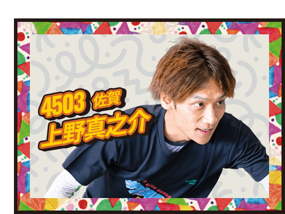 上野 真之介 4503/佐賀