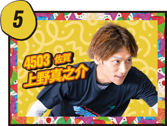 上野 真之介 4503/佐賀