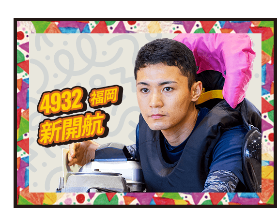 新開 航 4932/福岡