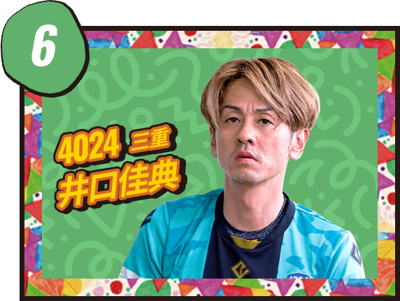 井口 佳典 4024/三重