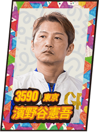 3590 東京 濱野谷憲吾