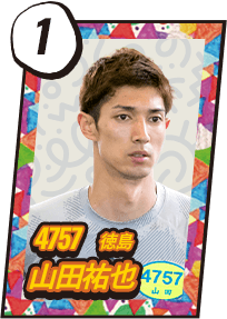 4757 徳島 山田祐也