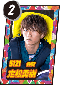 5121 佐賀 定松勇樹