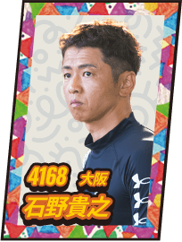 4168 大阪 石野貴之