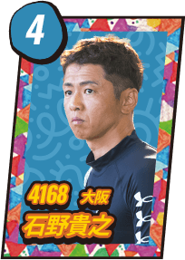 4168 大阪 石野貴之