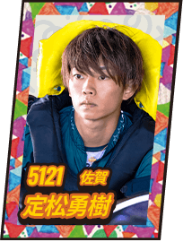 5121 佐賀 定松勇樹