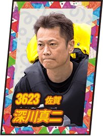3623 佐賀 深川真二