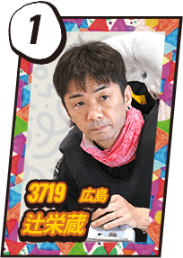 3719 広島 辻栄蔵