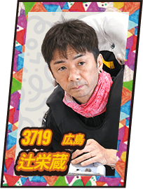 3719 広島 辻栄蔵