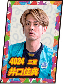 4024 三重 井口佳典