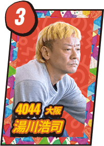 4044 大阪 湯川浩司