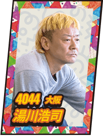 4044 大阪 湯川浩司