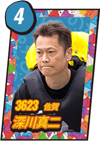 3623 佐賀 深川真二