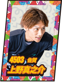 4503 佐賀 上野真之介