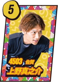 4503 佐賀 上野真之介