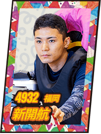 4932 福岡 新開航