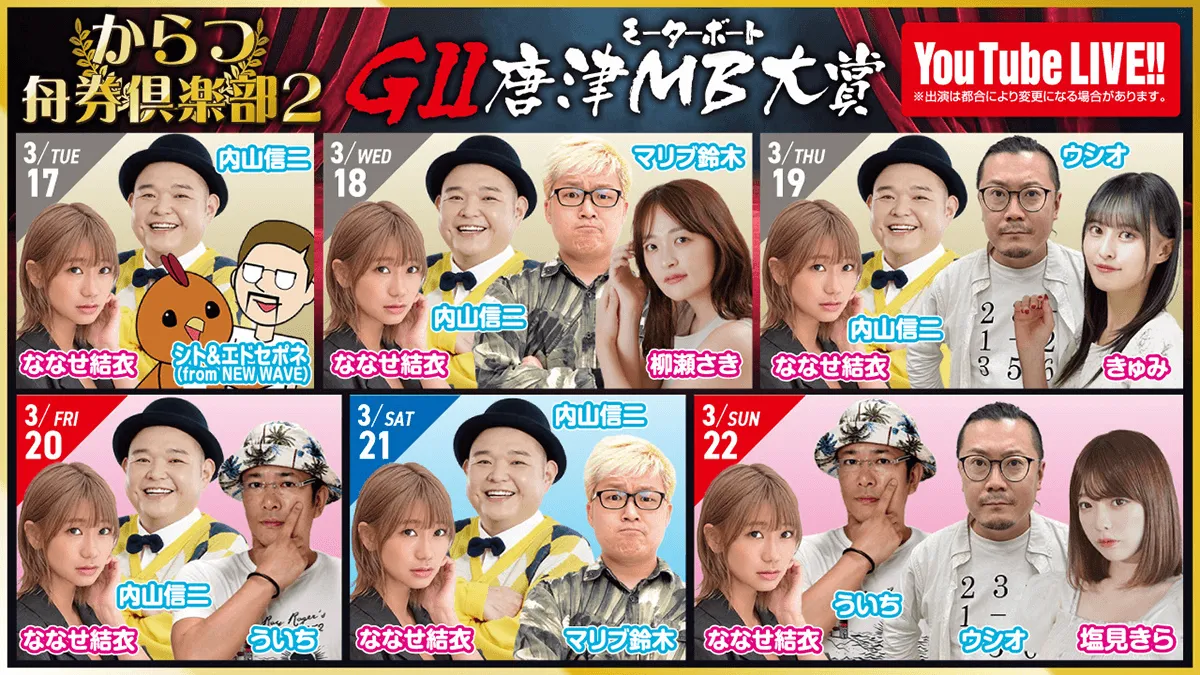 からつ舟券倶楽部2 GⅡ唐津MB大賞 YouTube LIVE!!