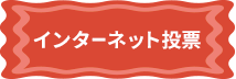 インターネット投票