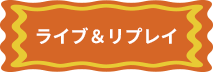 ライブ&リプレイ