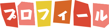 プロフィール