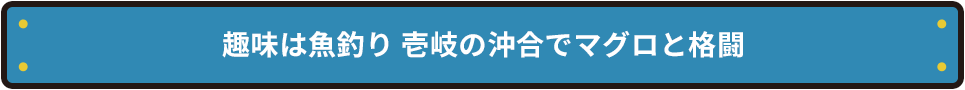 趣味は魚釣り 壱岐の沖合でマグロと格闘