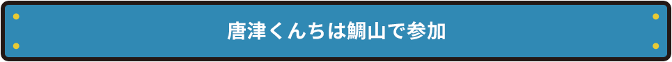 唐津くんちは鯛山で参加