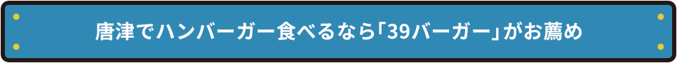唐津でハンバーガー食べるなら「39バーガー」がお薦め