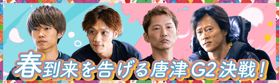 春到来を告げる唐津G2決戦!