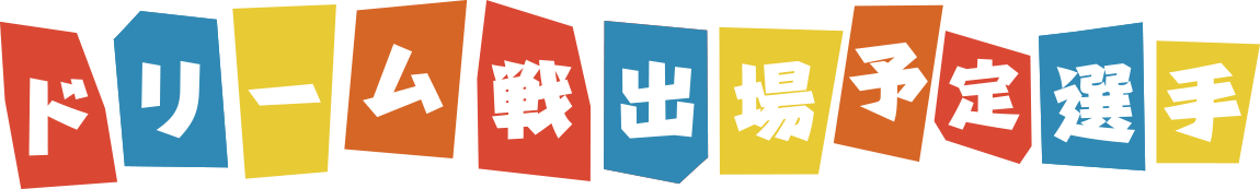ドリーム戦出場予定選手