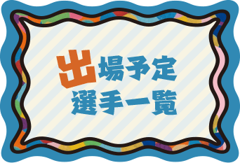 出場予定選手一覧