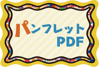 パンフレットPDF