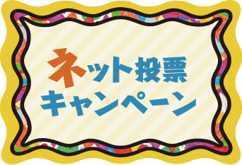 ネット投票キャンペーン