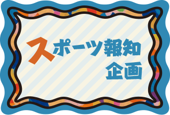 スポーツ報知企画