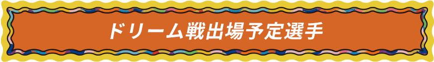 ドリーム戦出場予定選手