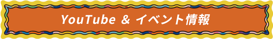 YouTube & イベント情報