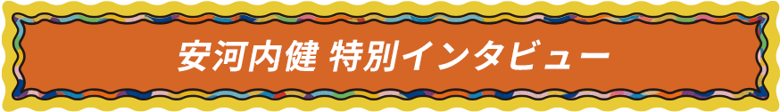 安河内健 特別インタビュー