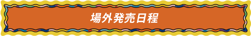 場外発売日程