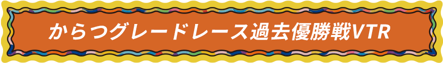 からつグレードレース過去優勝戦VTR