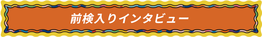 前検入りインタビュー