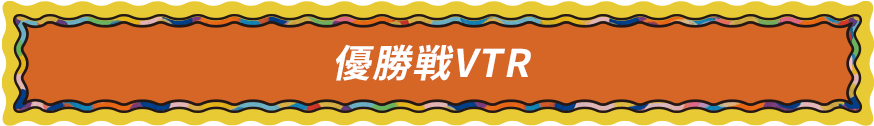 優勝戦VTR
