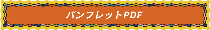 パンフレットPDF