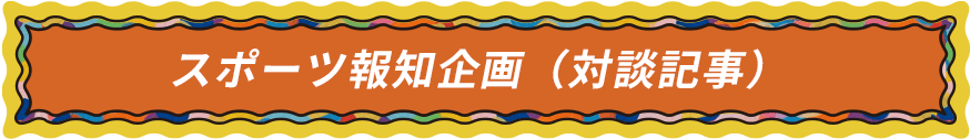 スポーツ報知企画（対談記事）