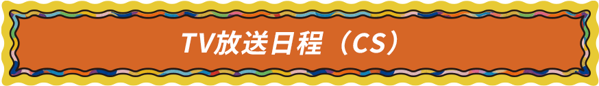 TV放送日程（CS）