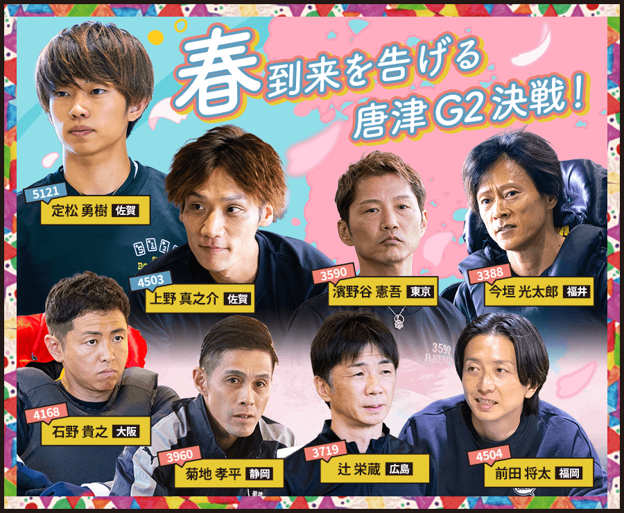 春到来を告げる唐津G2決戦!