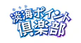 淡海ポイント倶楽部
