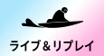 ライブ＆リプレイ