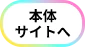 本体サイトへ