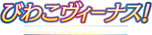びわこヴィーナス 第6回 酒処京都新京極スタンド杯